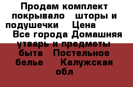 Продам комплект покрывало , шторы и подушечки  › Цена ­ 8 000 - Все города Домашняя утварь и предметы быта » Постельное белье   . Калужская обл.